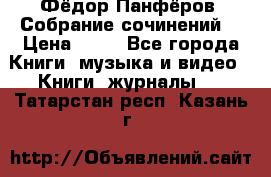 Фёдор Панфёров “Собрание сочинений“ › Цена ­ 50 - Все города Книги, музыка и видео » Книги, журналы   . Татарстан респ.,Казань г.